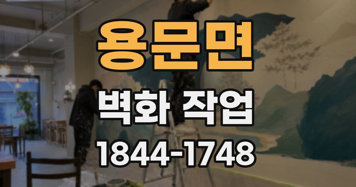 용문면 벽화 작업