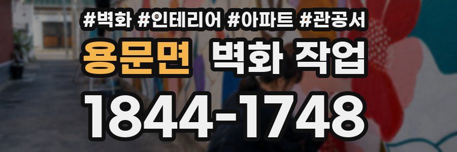 용문면 벽화 작업