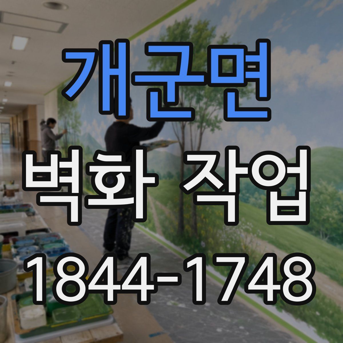 개군면 벽화 작업