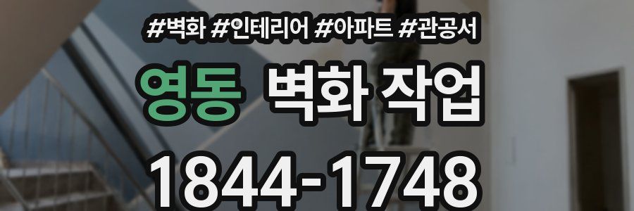 영동 벽화 작업