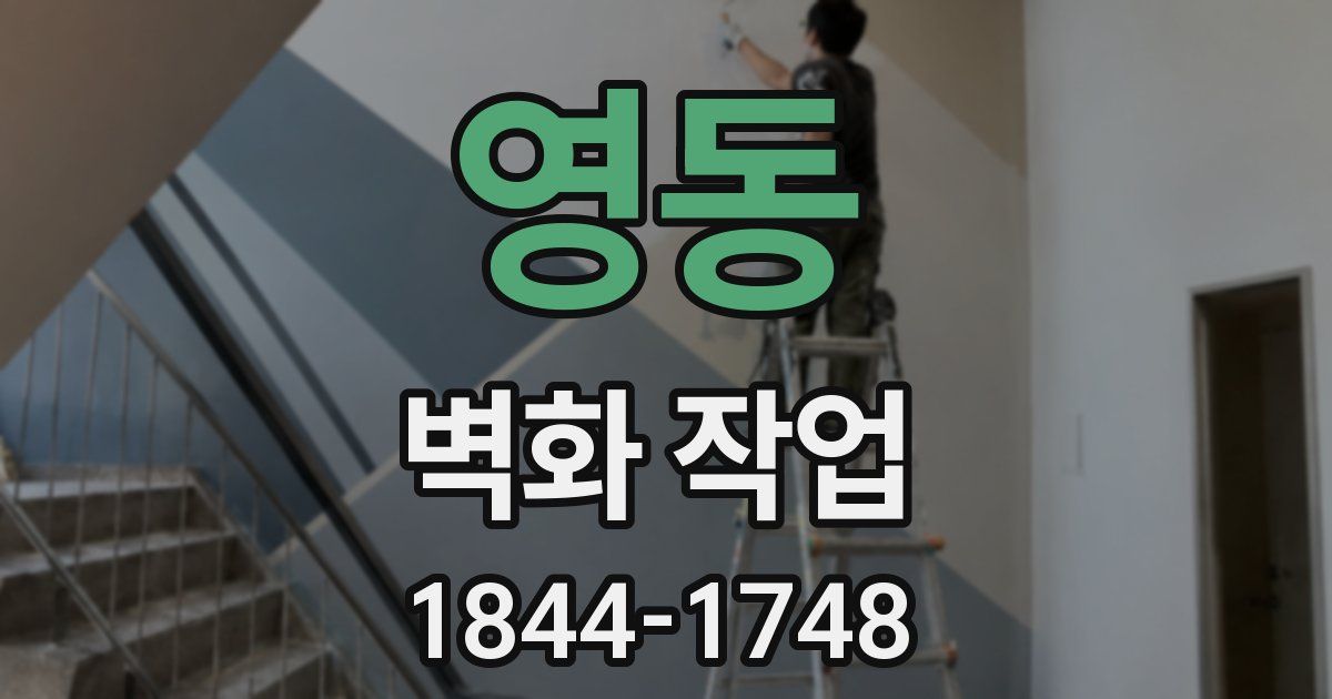 영동 벽화 작업