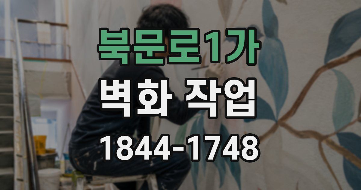 북문로1가 벽화 작업