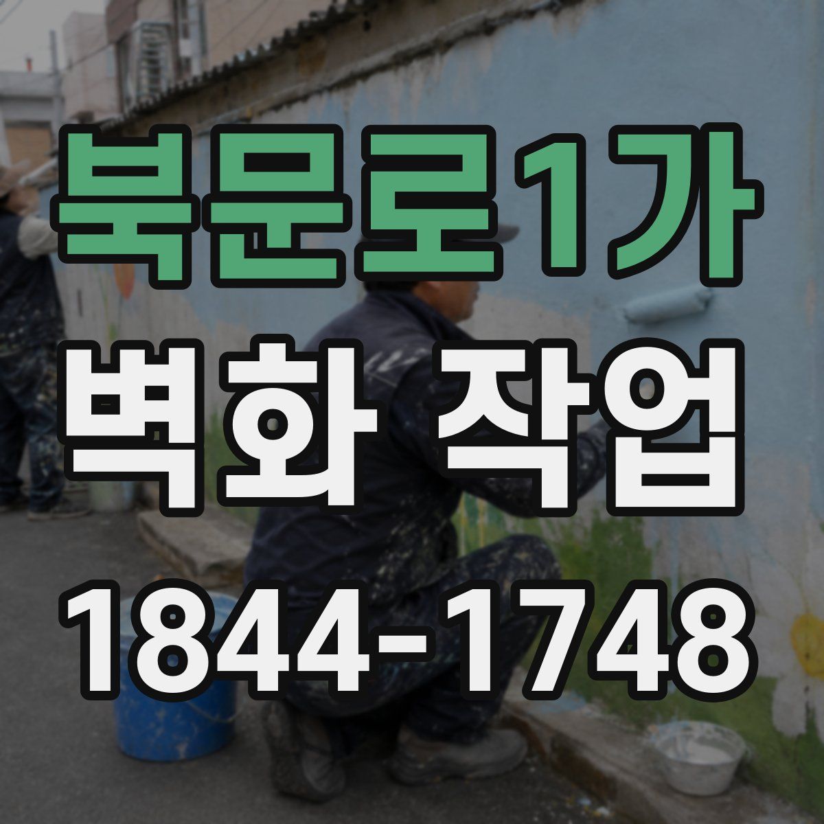 북문로1가 벽화 작업