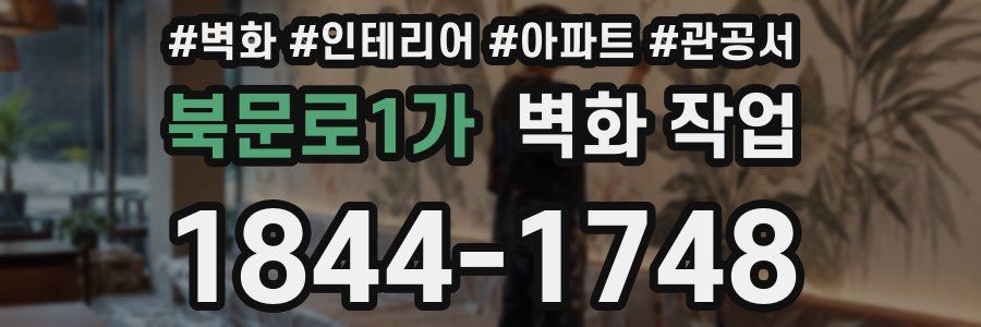 북문로1가 벽화 작업