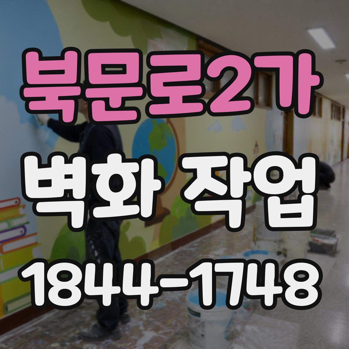 북문로2가 벽화 작업