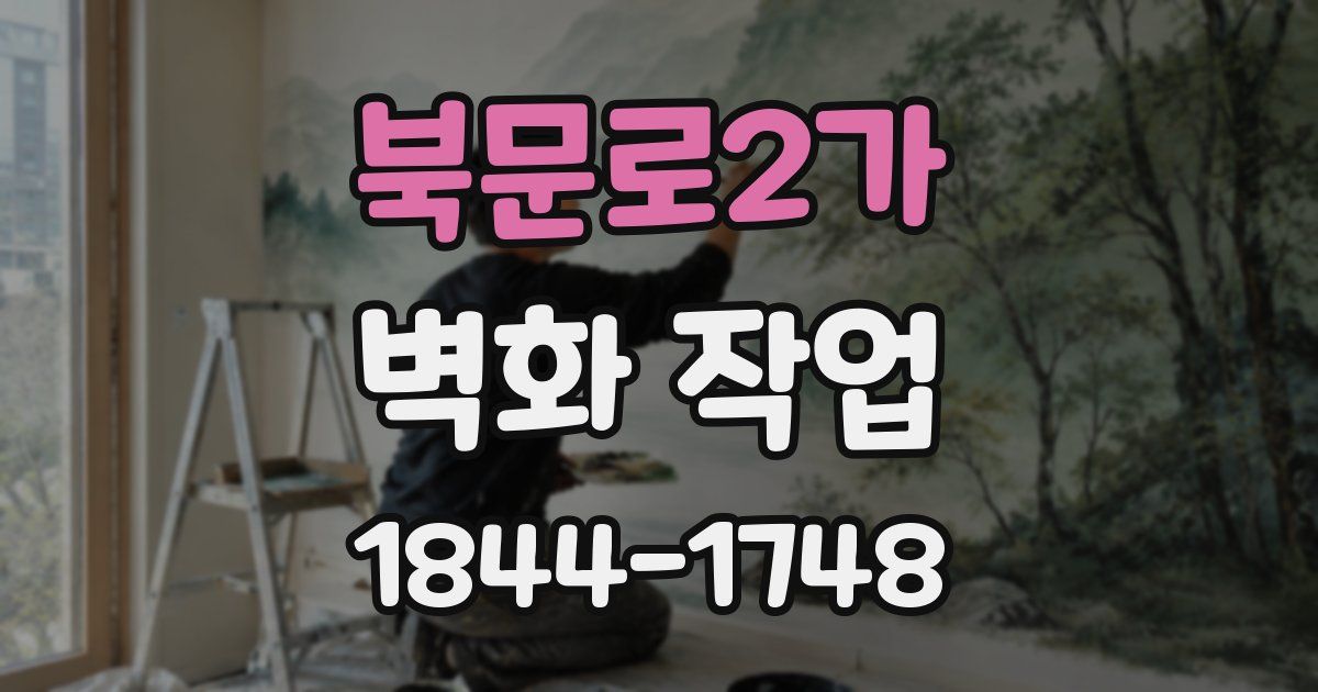 북문로2가 벽화 작업