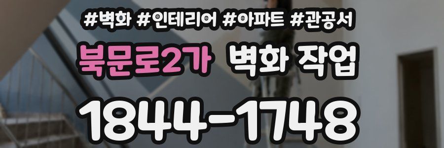 북문로2가 벽화 작업
