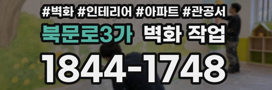 북문로3가 벽화 작업