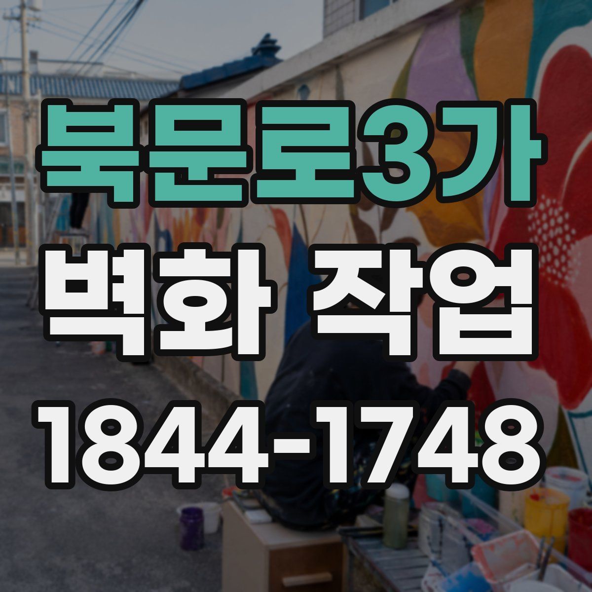 북문로3가 벽화 작업