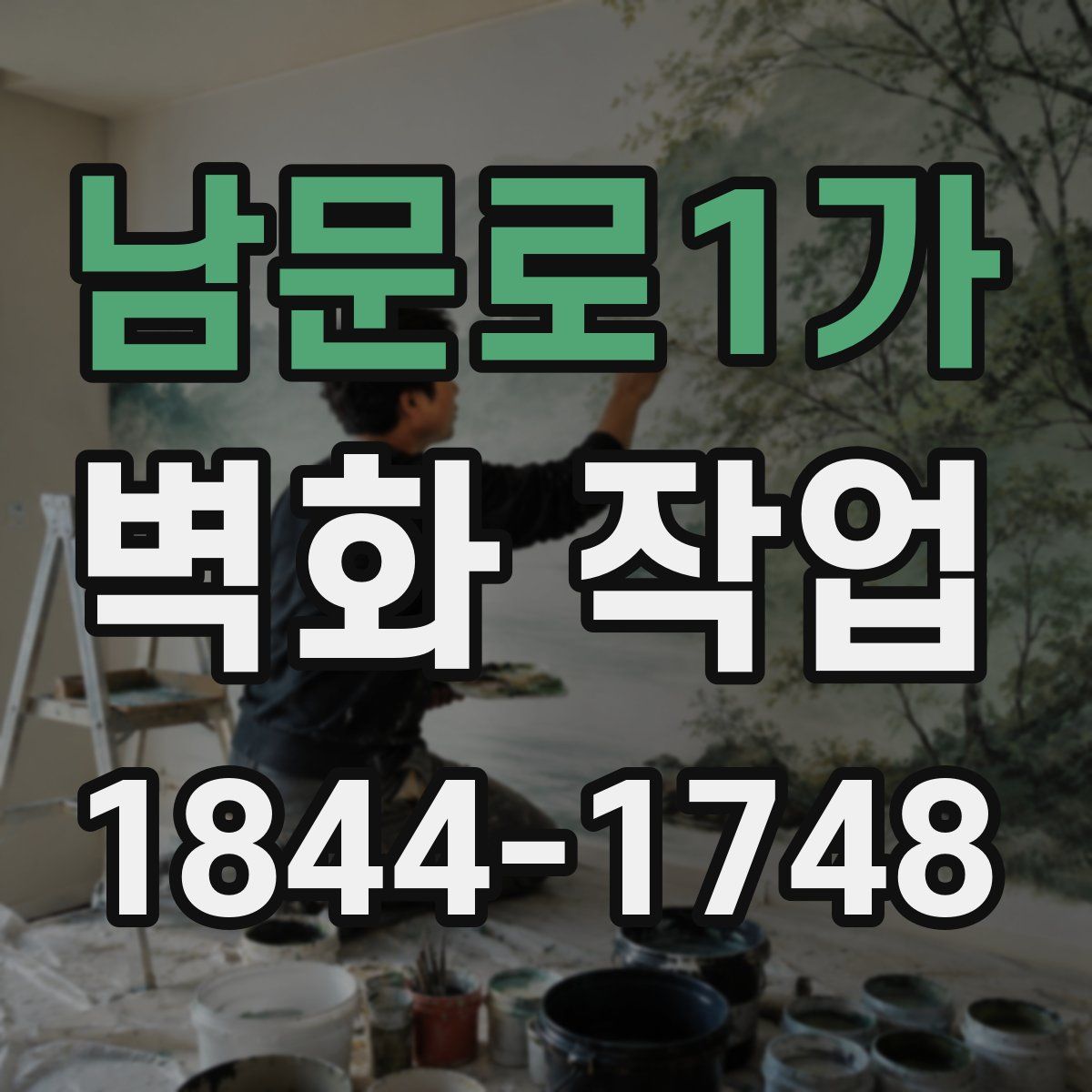 남문로1가 벽화 작업