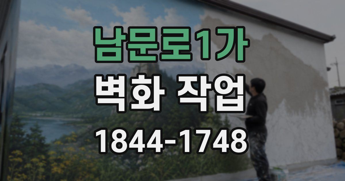 남문로1가 벽화 작업