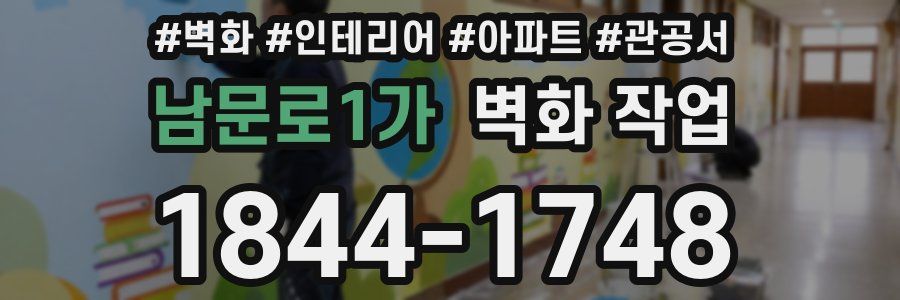 남문로1가 벽화 작업