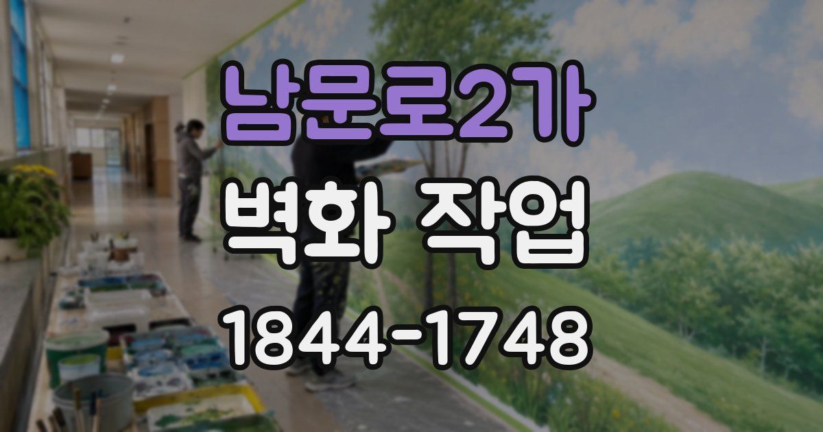 남문로2가 벽화 작업