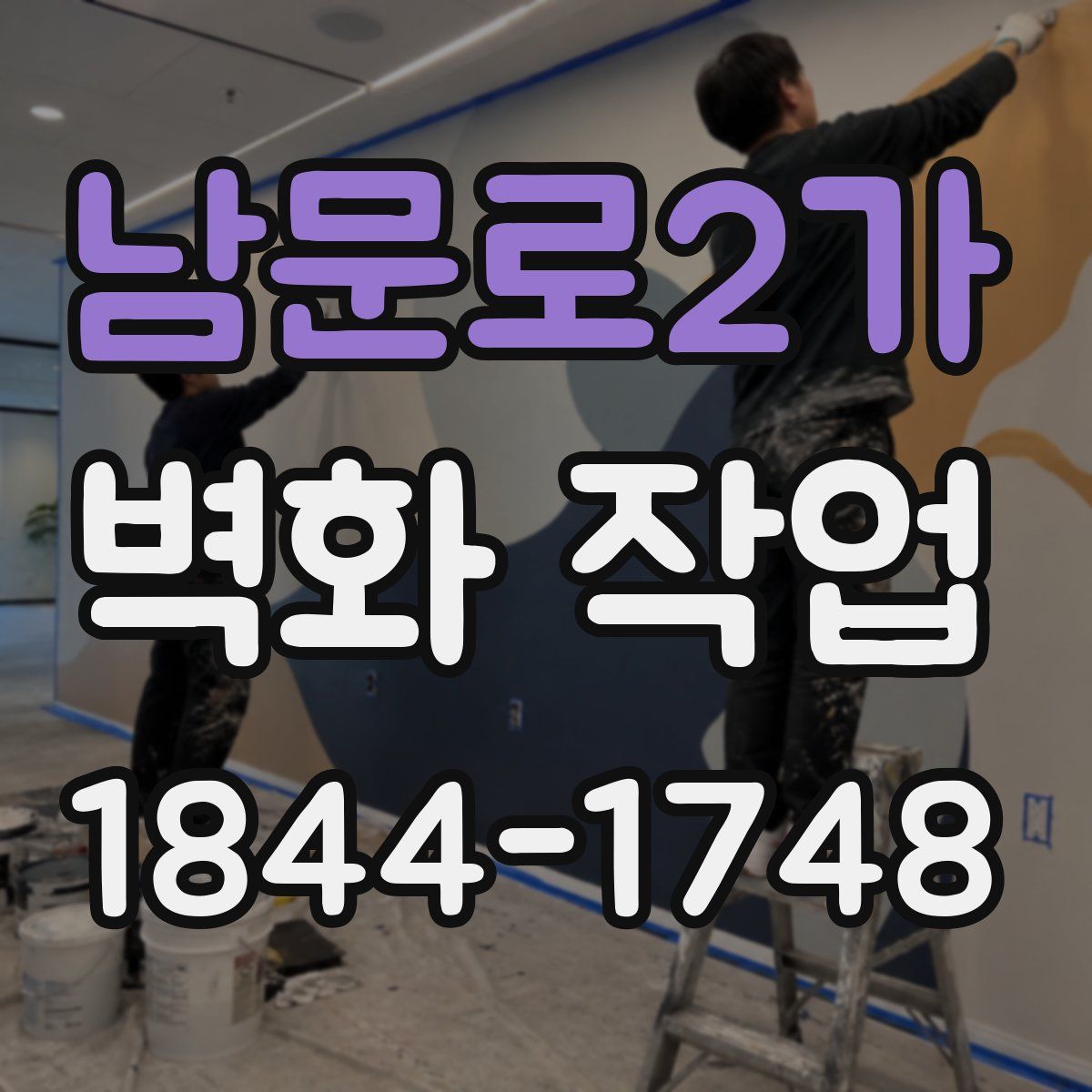 남문로2가 벽화 작업