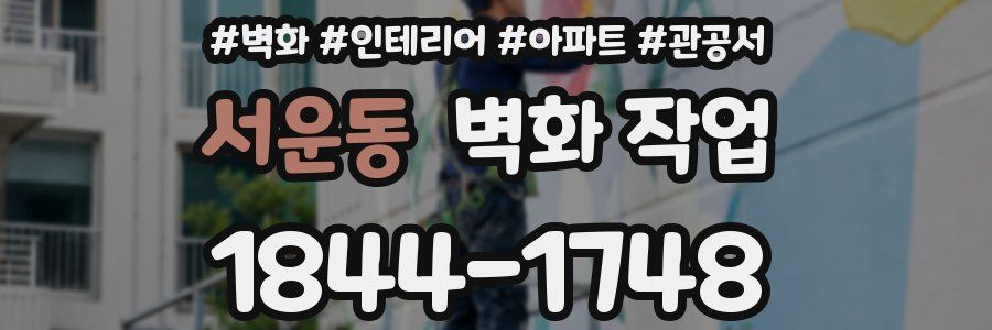 서운동 벽화 작업