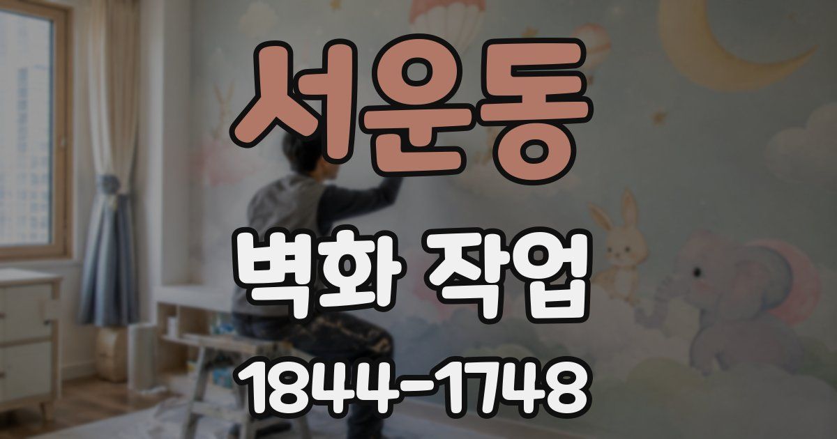서운동 벽화 작업
