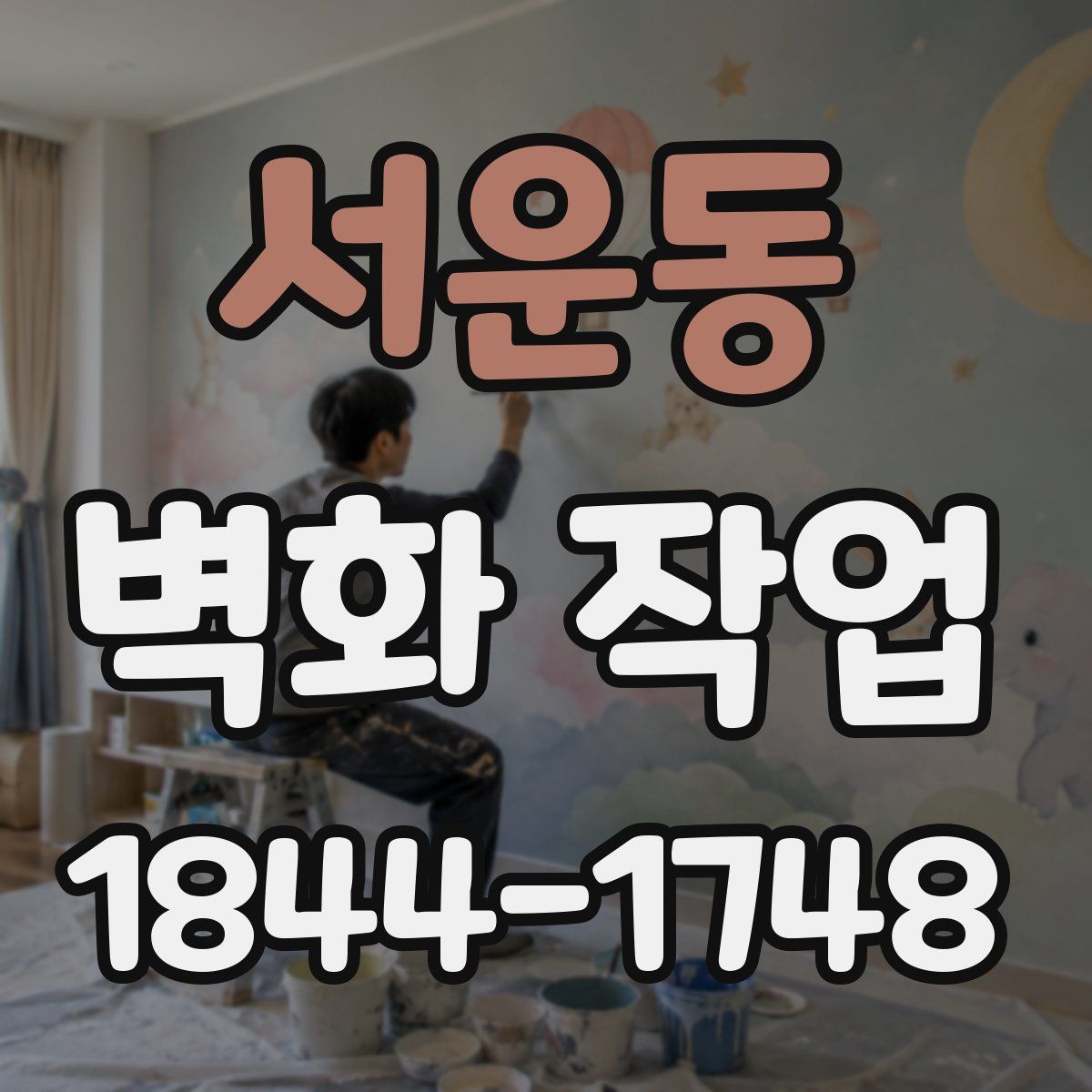 서운동 벽화 작업