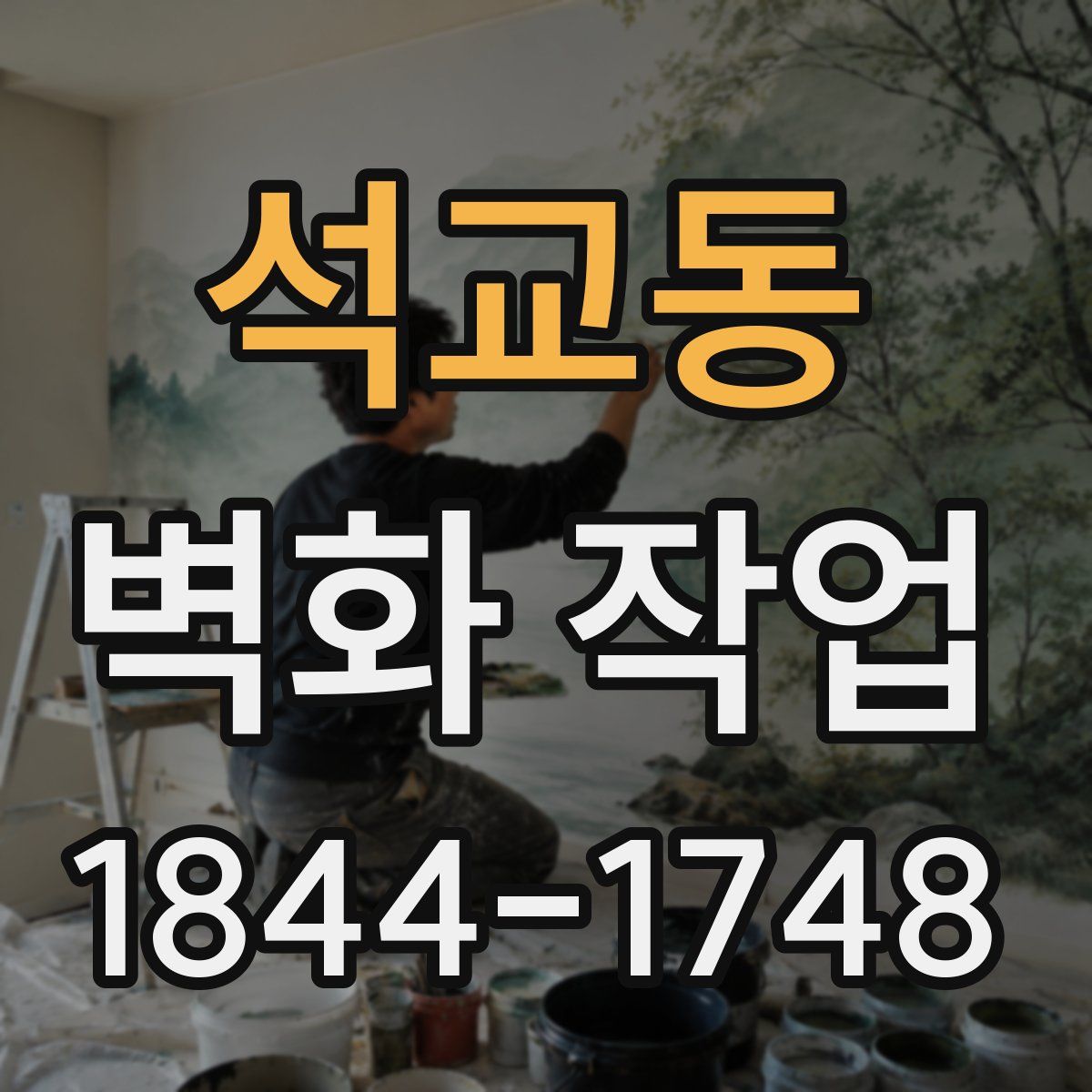 석교동 벽화 작업