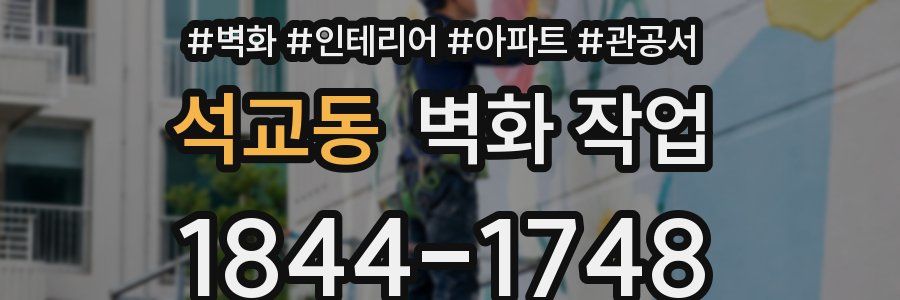 석교동 벽화 작업