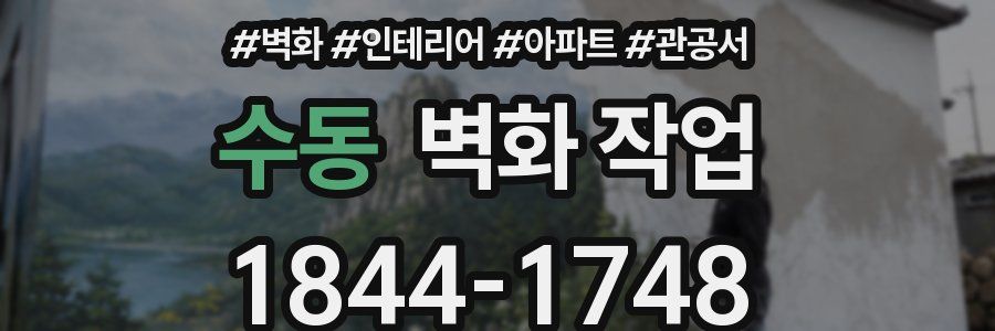 수동 벽화 작업