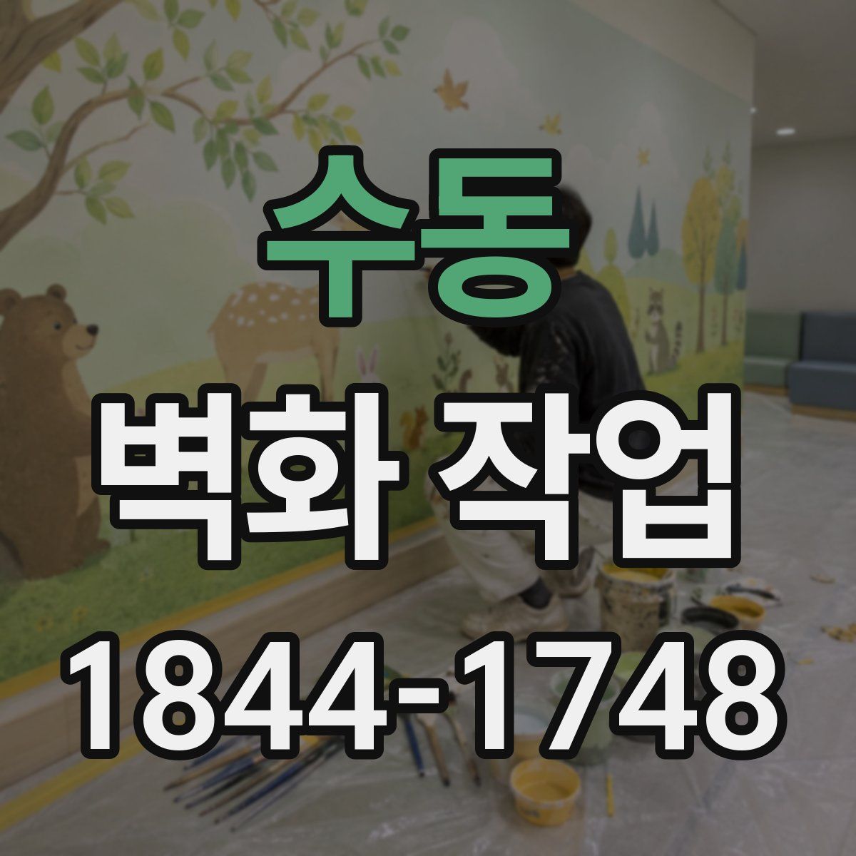 수동 벽화 작업