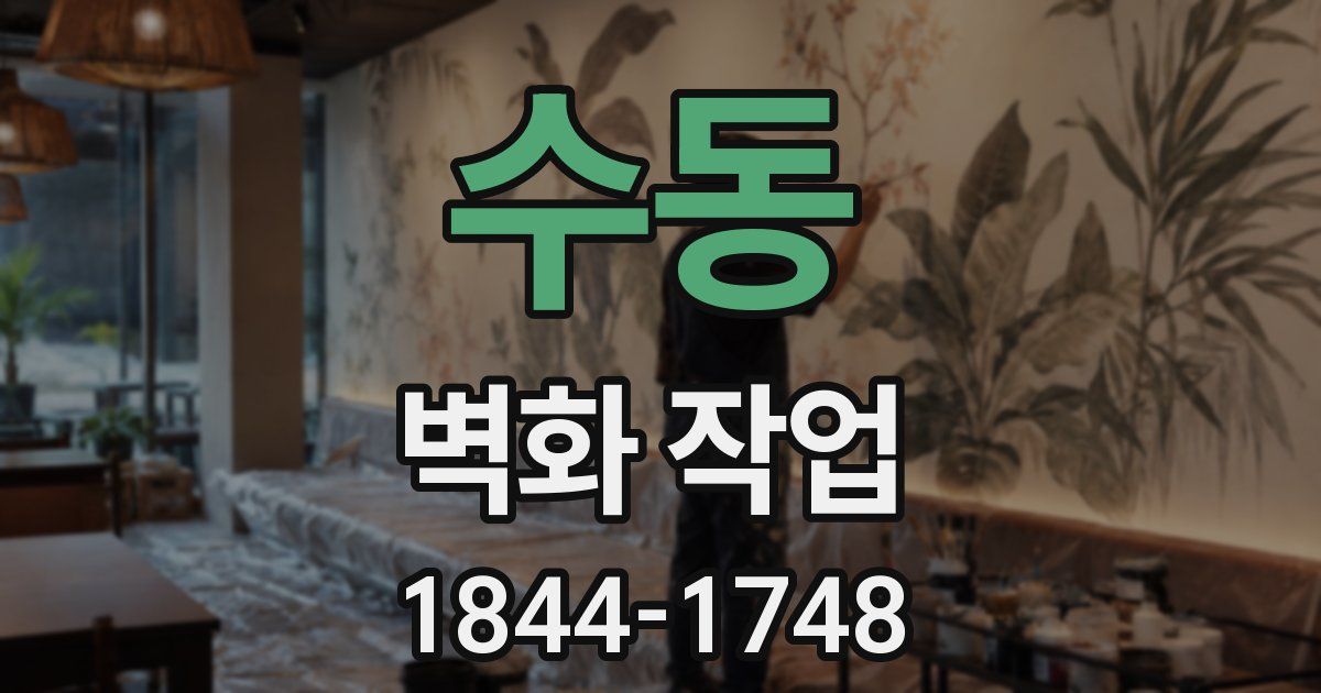 수동 벽화 작업