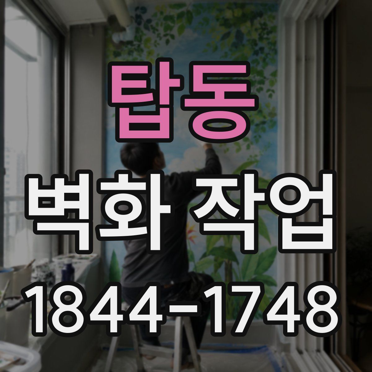 탑동 벽화 작업