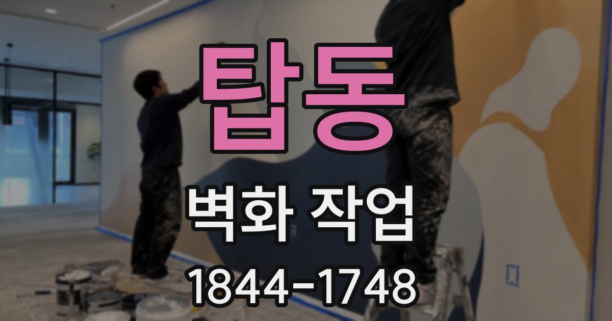 탑동 벽화 작업