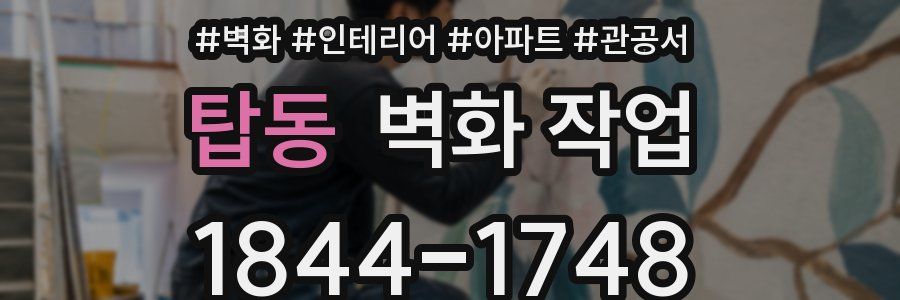 탑동 벽화 작업