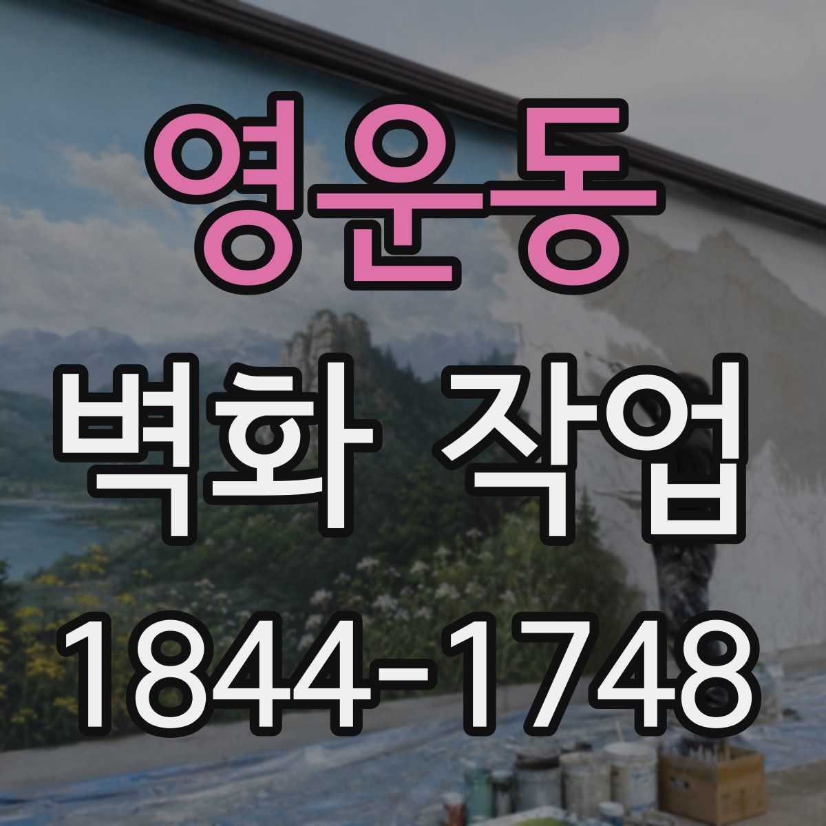 영운동 벽화 작업