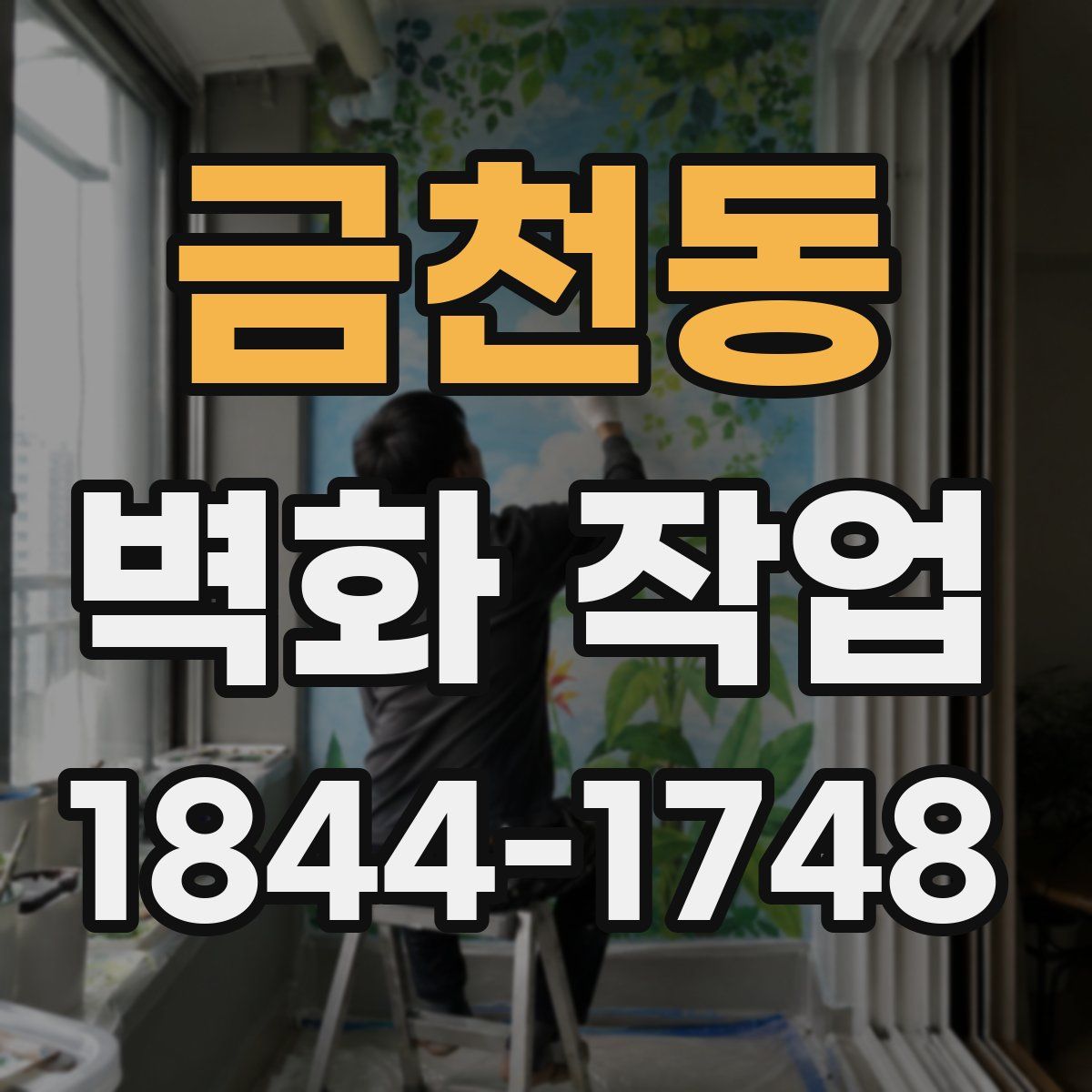 금천동 벽화 작업