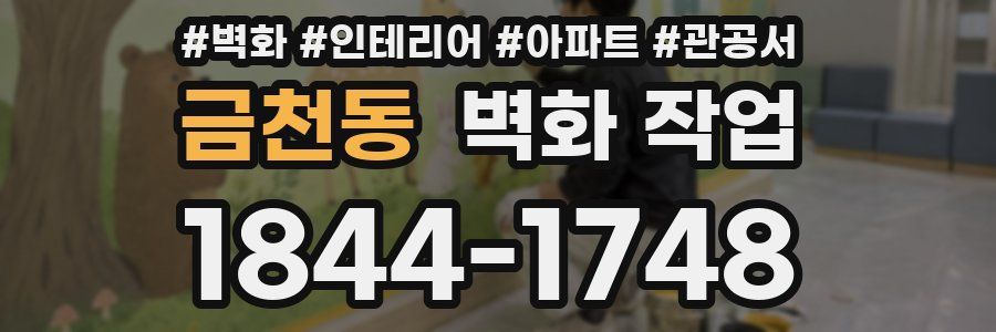 금천동 벽화 작업