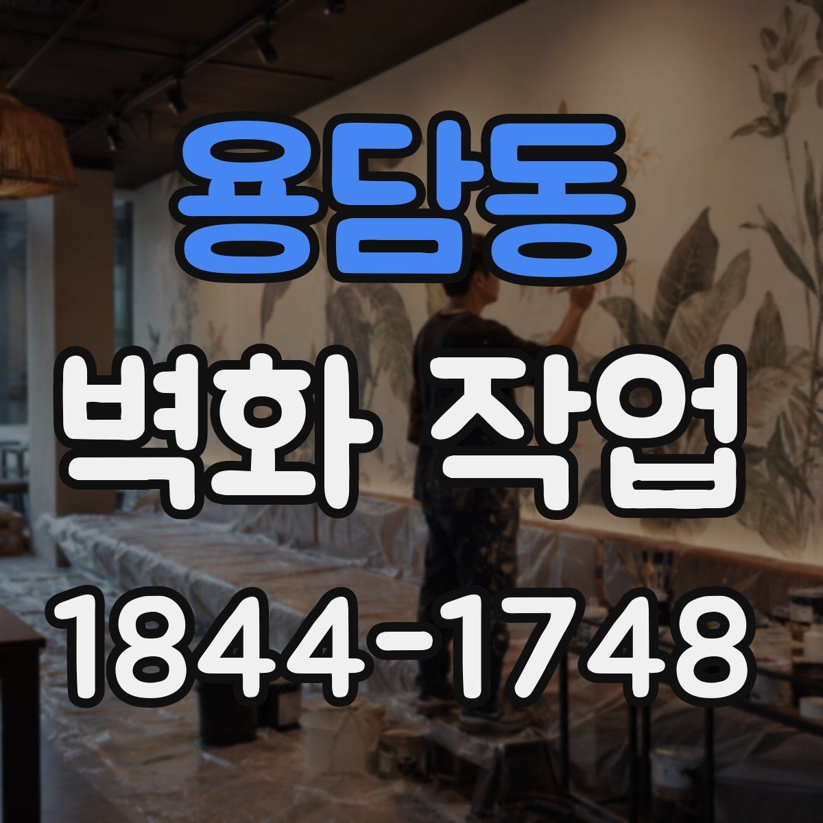 용담동 벽화 작업