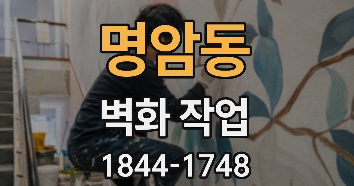 명암동 벽화 작업