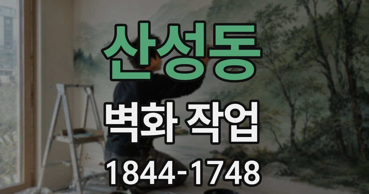 산성동 벽화 작업