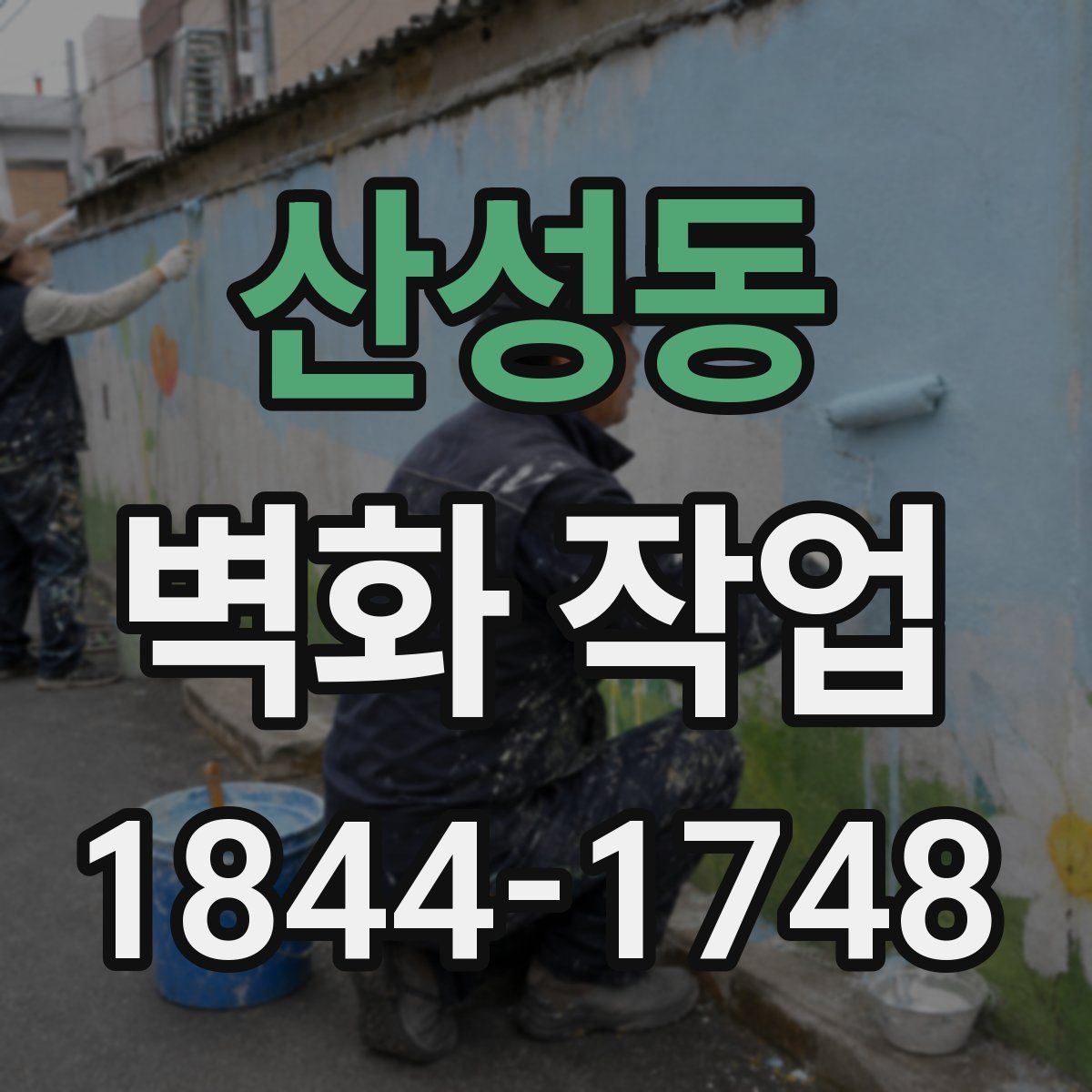 산성동 벽화 작업