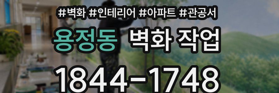 용정동 벽화 작업