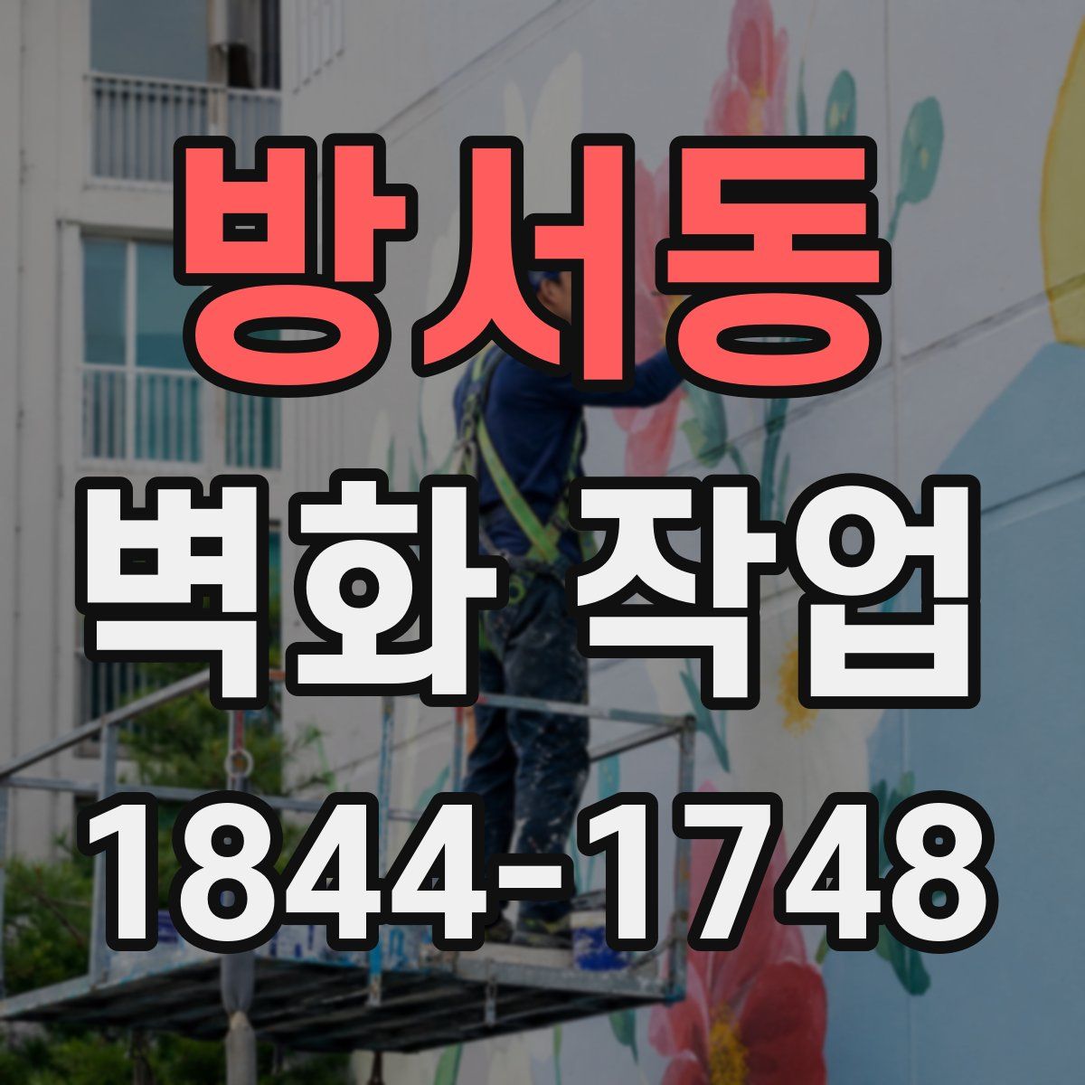 방서동 벽화 작업