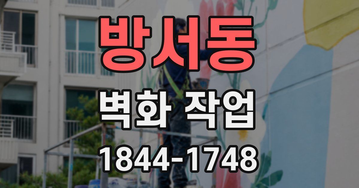 방서동 벽화 작업