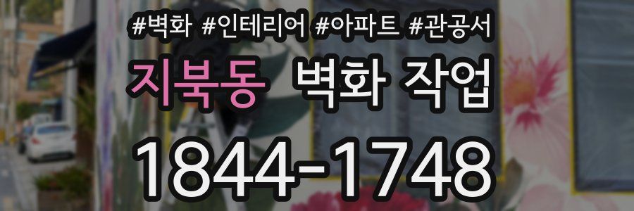 지북동 벽화 작업