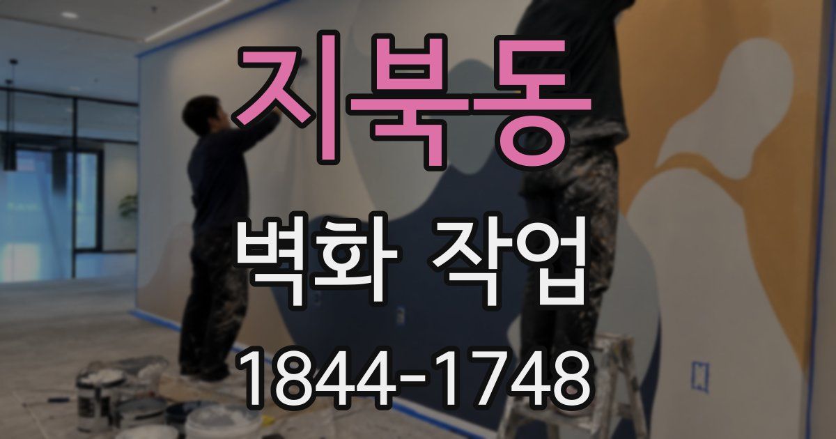 지북동 벽화 작업