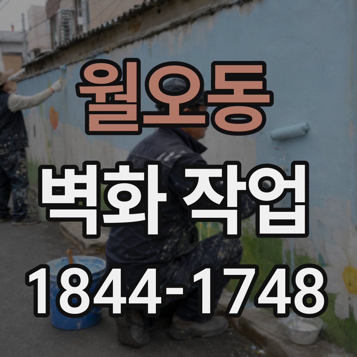 월오동 벽화 작업