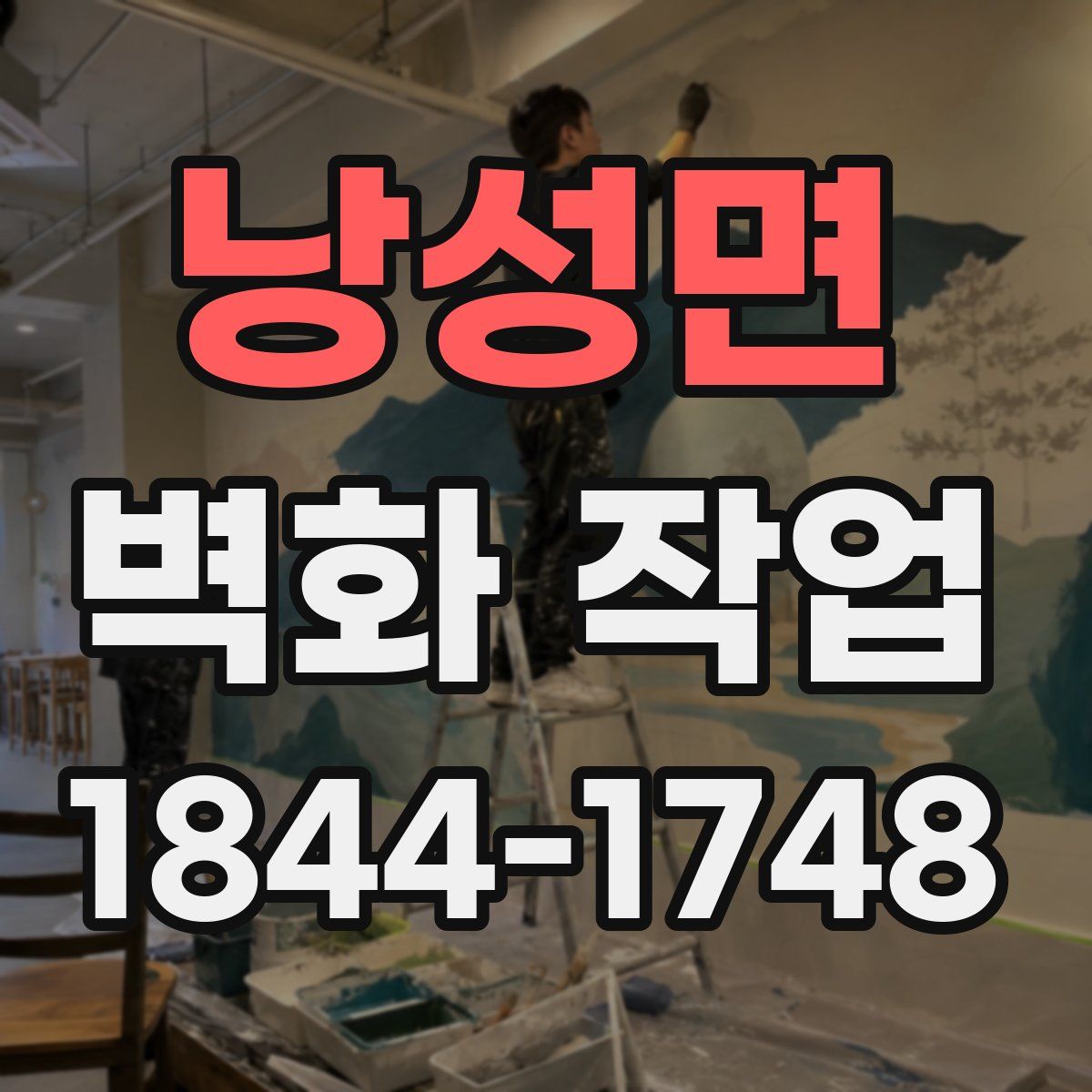 낭성면 벽화 작업