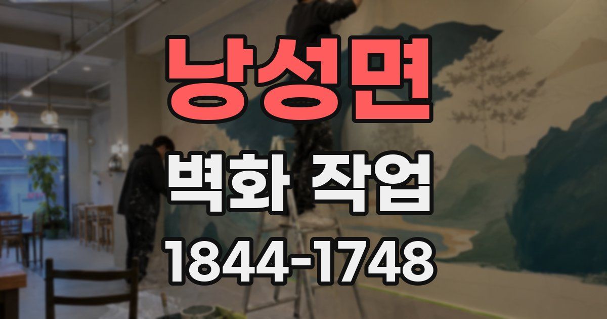 낭성면 벽화 작업