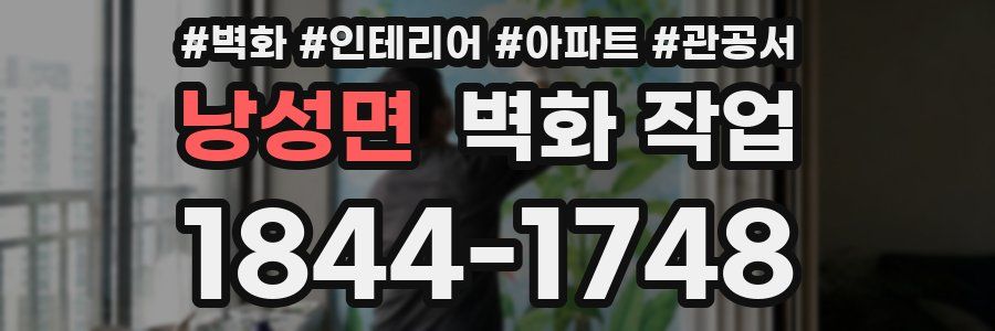 낭성면 벽화 작업