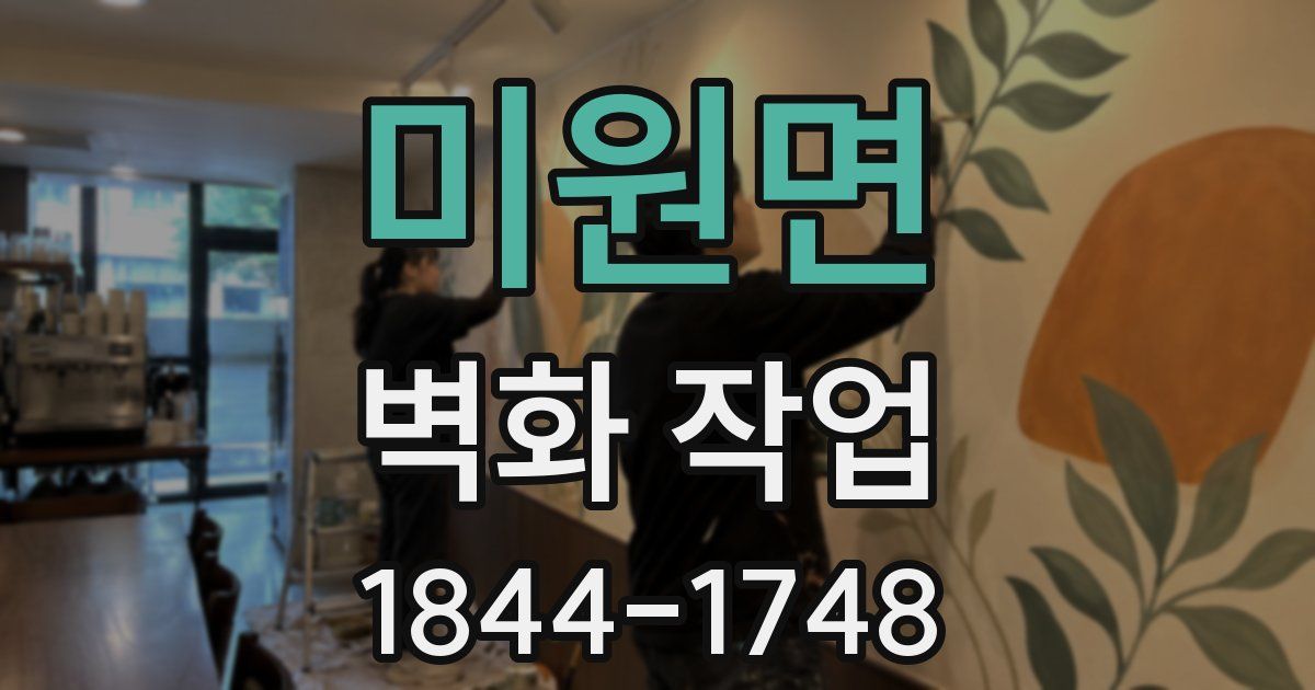 미원면 벽화 작업