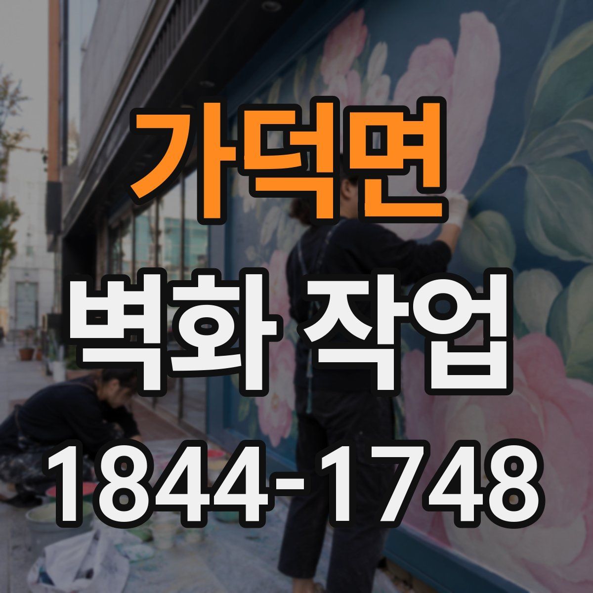 가덕면 벽화 작업