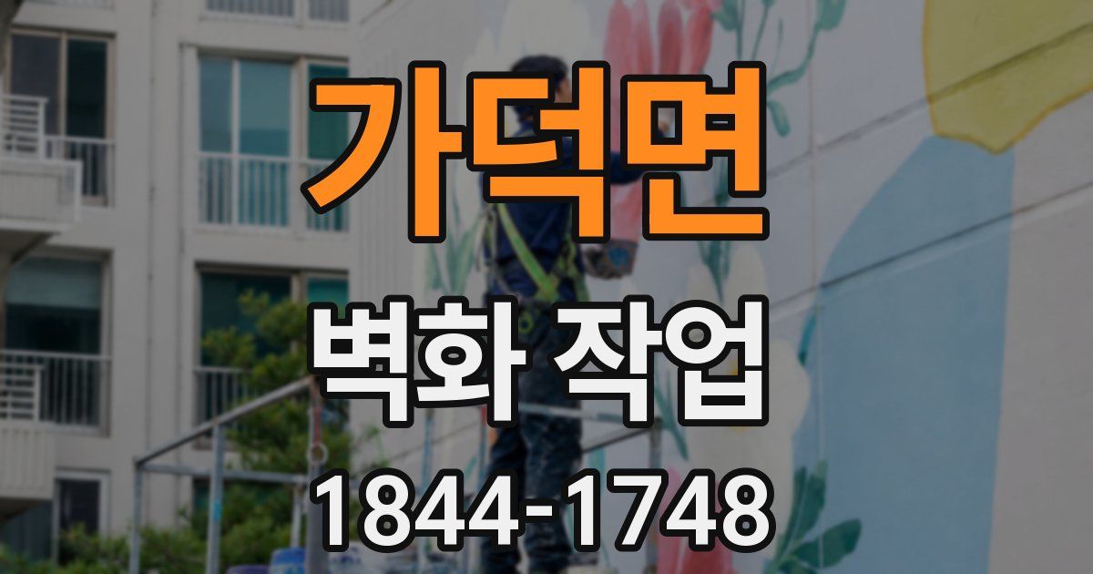 가덕면 벽화 작업
