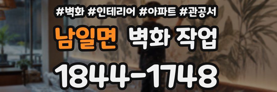 남일면 벽화 작업