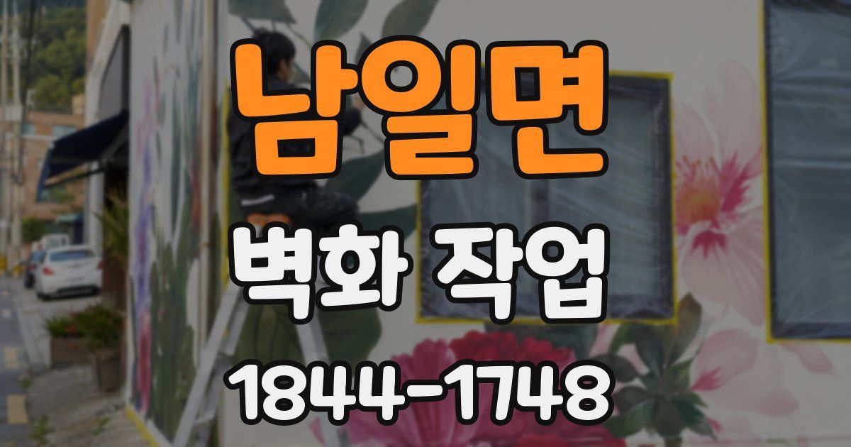 남일면 벽화 작업